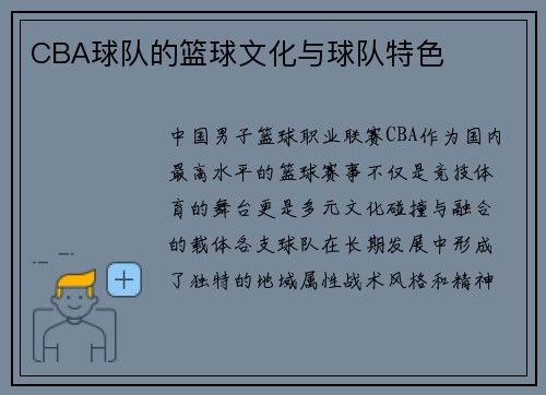 CBA球队的篮球文化与球队特色