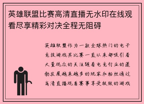英雄联盟比赛高清直播无水印在线观看尽享精彩对决全程无阻碍