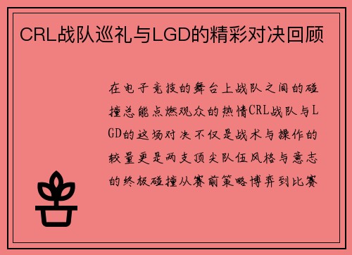 CRL战队巡礼与LGD的精彩对决回顾