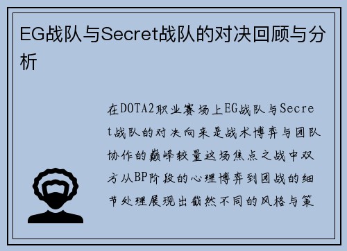 EG战队与Secret战队的对决回顾与分析