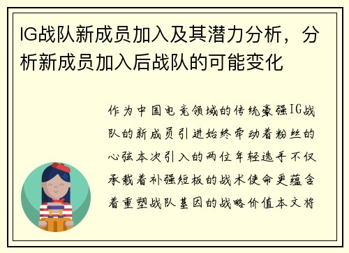 IG战队新成员加入及其潜力分析，分析新成员加入后战队的可能变化