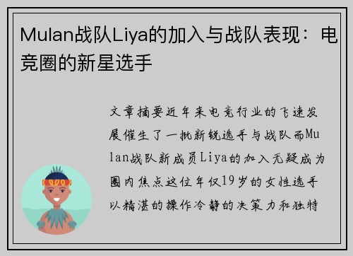 Mulan战队Liya的加入与战队表现：电竞圈的新星选手