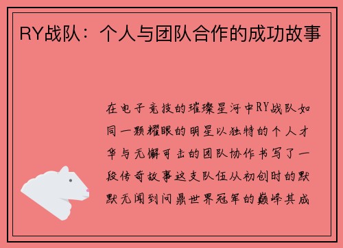 RY战队：个人与团队合作的成功故事