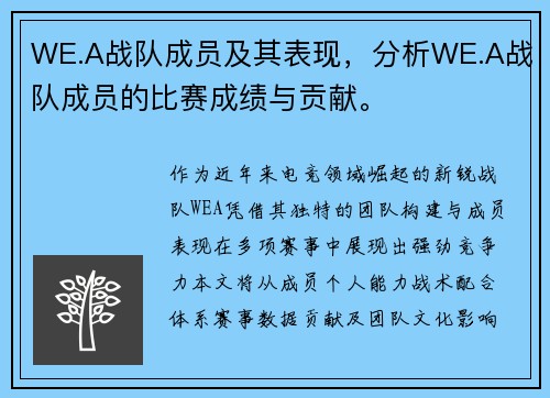 WE.A战队成员及其表现，分析WE.A战队成员的比赛成绩与贡献。