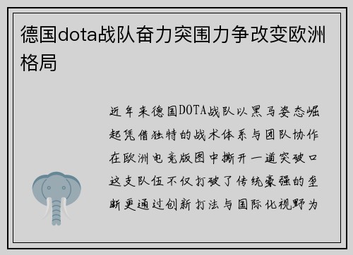 德国dota战队奋力突围力争改变欧洲格局