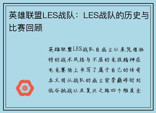 英雄联盟LES战队：LES战队的历史与比赛回顾