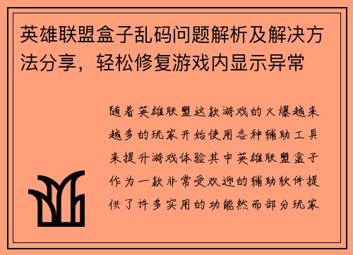 英雄联盟盒子乱码问题解析及解决方法分享，轻松修复游戏内显示异常