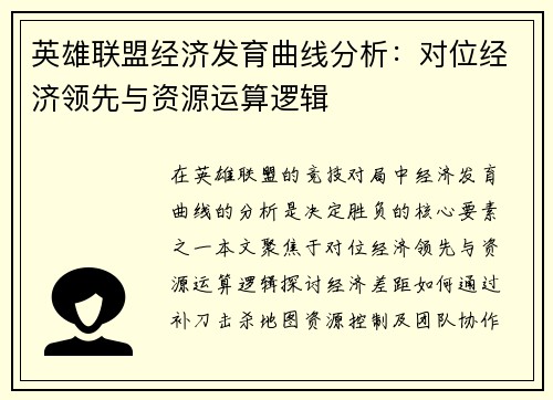英雄联盟经济发育曲线分析：对位经济领先与资源运算逻辑