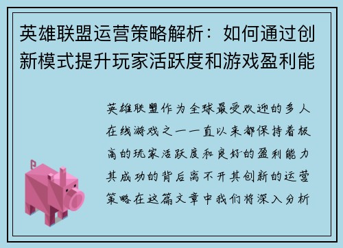 英雄联盟运营策略解析：如何通过创新模式提升玩家活跃度和游戏盈利能力