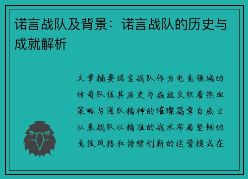 诺言战队及背景：诺言战队的历史与成就解析