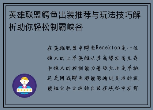 英雄联盟鳄鱼出装推荐与玩法技巧解析助你轻松制霸峡谷