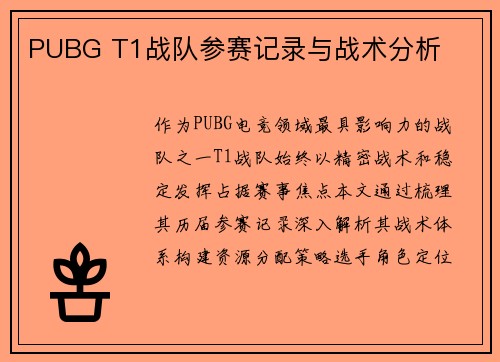 PUBG T1战队参赛记录与战术分析