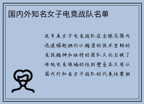 国内外知名女子电竞战队名单