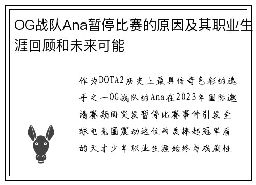 OG战队Ana暂停比赛的原因及其职业生涯回顾和未来可能
