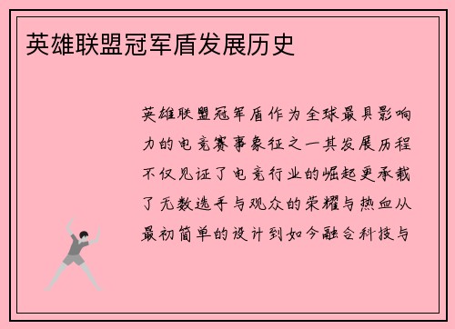 英雄联盟冠军盾发展历史
