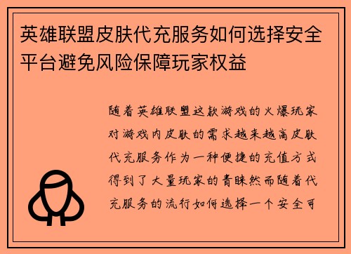 英雄联盟皮肤代充服务如何选择安全平台避免风险保障玩家权益
