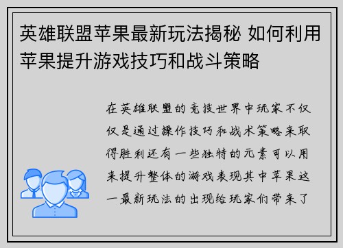英雄联盟苹果最新玩法揭秘 如何利用苹果提升游戏技巧和战斗策略