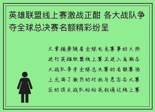 英雄联盟线上赛激战正酣 各大战队争夺全球总决赛名额精彩纷呈