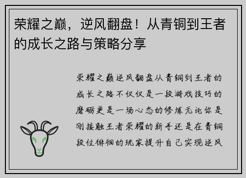 荣耀之巅，逆风翻盘！从青铜到王者的成长之路与策略分享