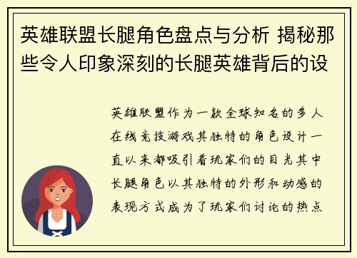 英雄联盟长腿角色盘点与分析 揭秘那些令人印象深刻的长腿英雄背后的设计理念