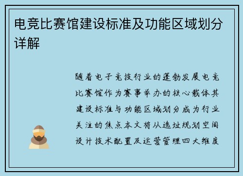 电竞比赛馆建设标准及功能区域划分详解