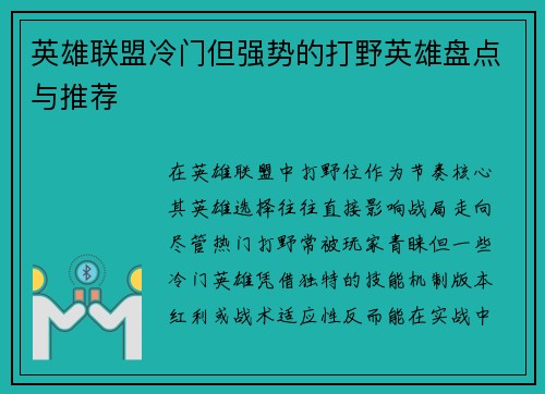 英雄联盟冷门但强势的打野英雄盘点与推荐