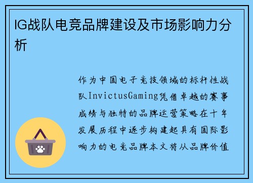 IG战队电竞品牌建设及市场影响力分析