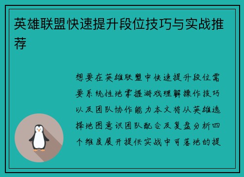 英雄联盟快速提升段位技巧与实战推荐