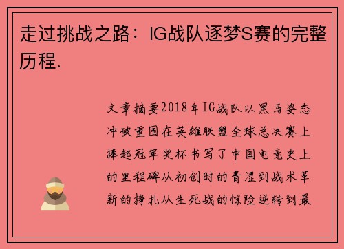 走过挑战之路：IG战队逐梦S赛的完整历程.