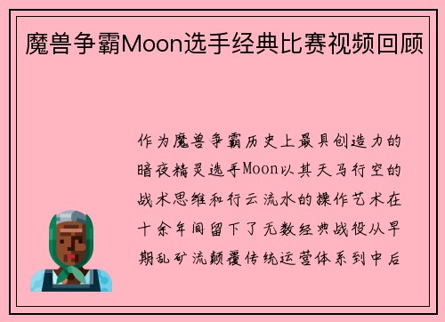 魔兽争霸Moon选手经典比赛视频回顾