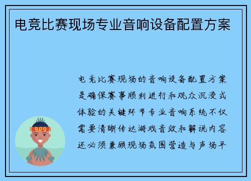 电竞比赛现场专业音响设备配置方案