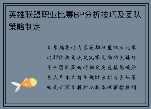 英雄联盟职业比赛BP分析技巧及团队策略制定
