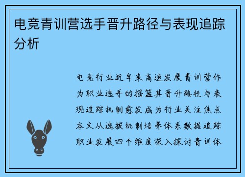 电竞青训营选手晋升路径与表现追踪分析