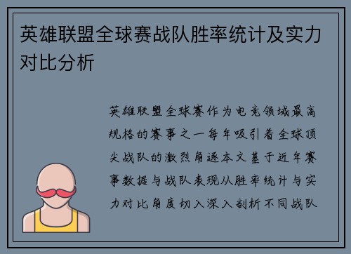 英雄联盟全球赛战队胜率统计及实力对比分析