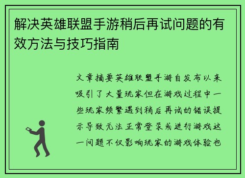 解决英雄联盟手游稍后再试问题的有效方法与技巧指南