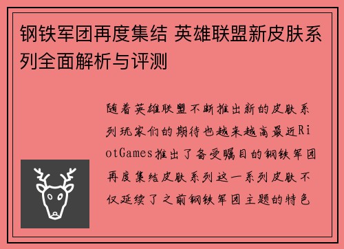 钢铁军团再度集结 英雄联盟新皮肤系列全面解析与评测