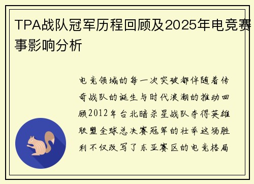 TPA战队冠军历程回顾及2025年电竞赛事影响分析