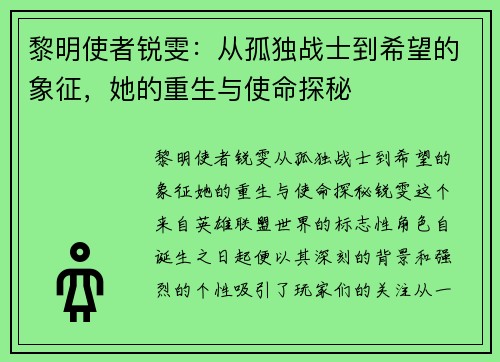 黎明使者锐雯：从孤独战士到希望的象征，她的重生与使命探秘