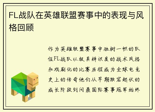 FL战队在英雄联盟赛事中的表现与风格回顾