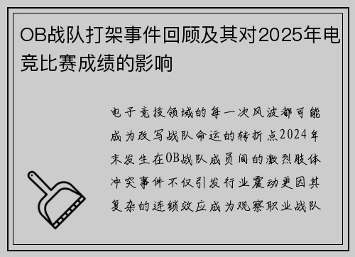 OB战队打架事件回顾及其对2025年电竞比赛成绩的影响