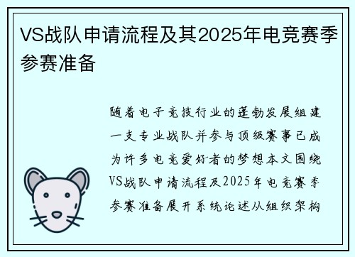 VS战队申请流程及其2025年电竞赛季参赛准备