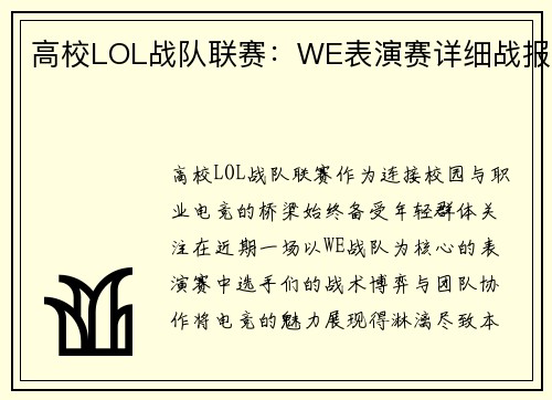 高校LOL战队联赛：WE表演赛详细战报
