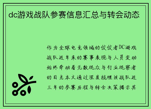 dc游戏战队参赛信息汇总与转会动态