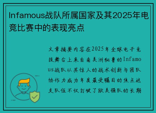 Infamous战队所属国家及其2025年电竞比赛中的表现亮点