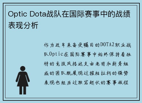 Optic Dota战队在国际赛事中的战绩表现分析