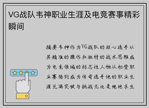 VG战队韦神职业生涯及电竞赛事精彩瞬间