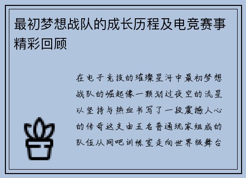 最初梦想战队的成长历程及电竞赛事精彩回顾