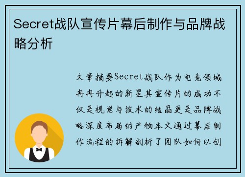 Secret战队宣传片幕后制作与品牌战略分析