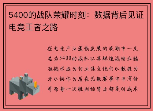 5400的战队荣耀时刻：数据背后见证电竞王者之路