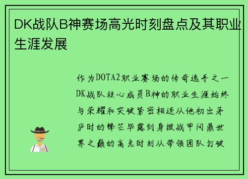 DK战队B神赛场高光时刻盘点及其职业生涯发展